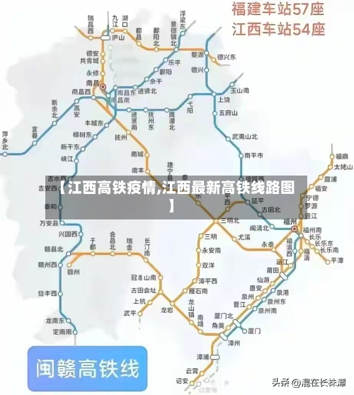 【江西高铁疫情,江西最新高铁线路图】-第2张图片
