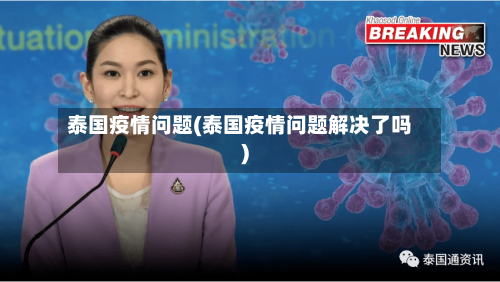 泰国疫情问题(泰国疫情问题解决了吗)