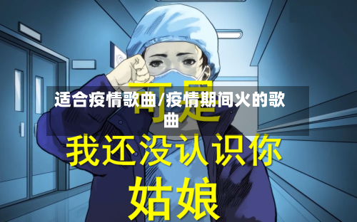 适合疫情歌曲/疫情期间火的歌曲