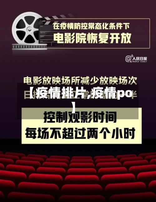 【疫情排片,疫情po】-第3张图片