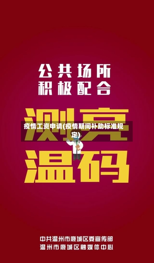 疫情工资申请(疫情期间补助标准规定)-第2张图片