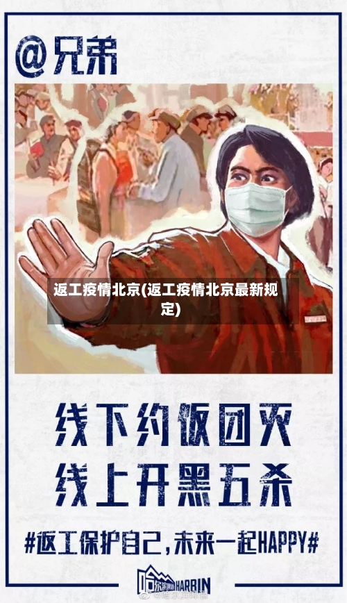 返工疫情北京(返工疫情北京最新规定)-第2张图片