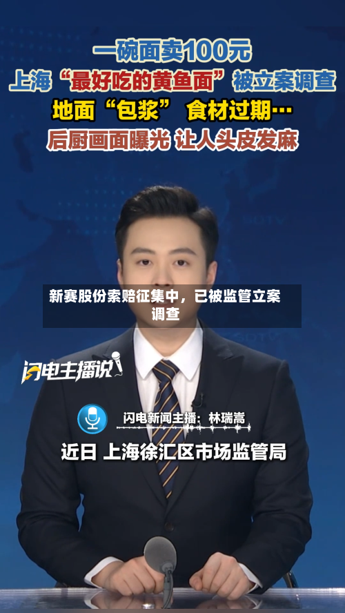 新赛股份索赔征集中，已被监管立案调查