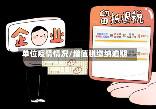 单位疫情情况/增值税缴纳逾期
