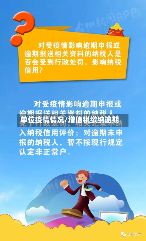 单位疫情情况/增值税缴纳逾期-第2张图片