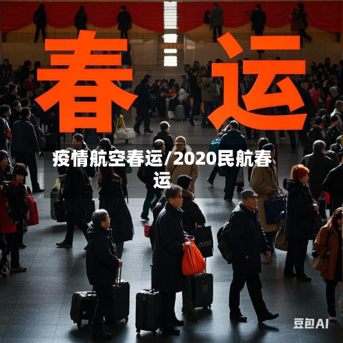 疫情航空春运/2020民航春运