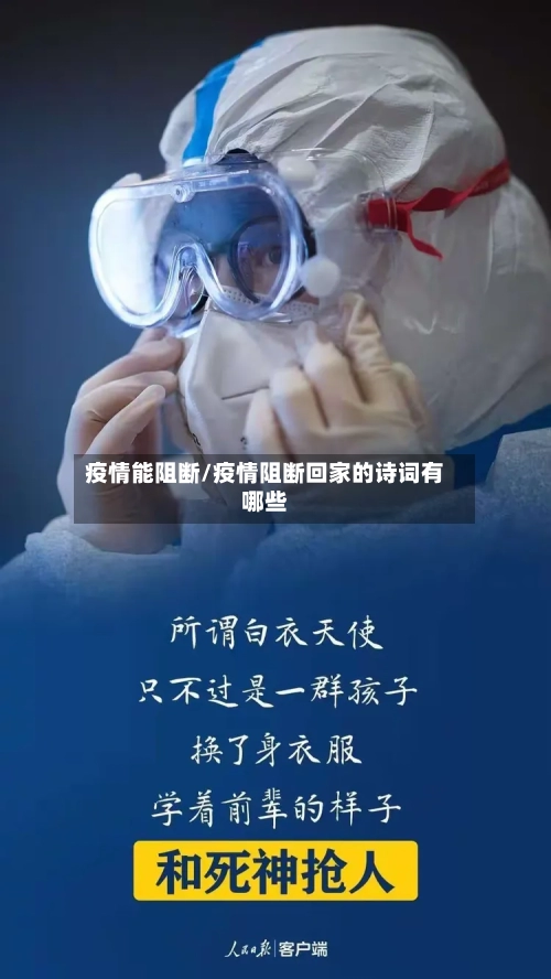疫情能阻断/疫情阻断回家的诗词有哪些-第2张图片