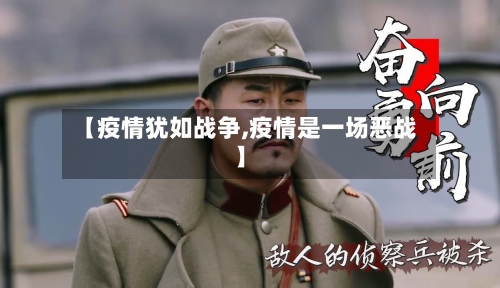 【疫情犹如战争,疫情是一场恶战】-第2张图片