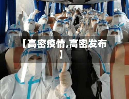 【高密疫情,高密发布】