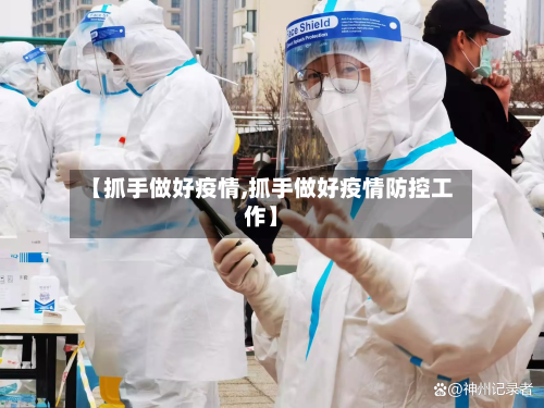 【抓手做好疫情,抓手做好疫情防控工作】-第2张图片