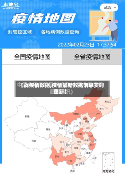 【战疫情数据,疫情最新数据消息实时更新】