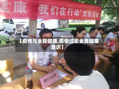 【疫情与全民健康,疫情过后全民健康意识】-第2张图片