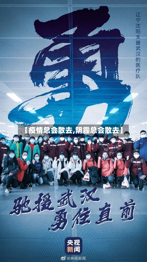 【疫情总会散去,阴霾总会散去】-第2张图片