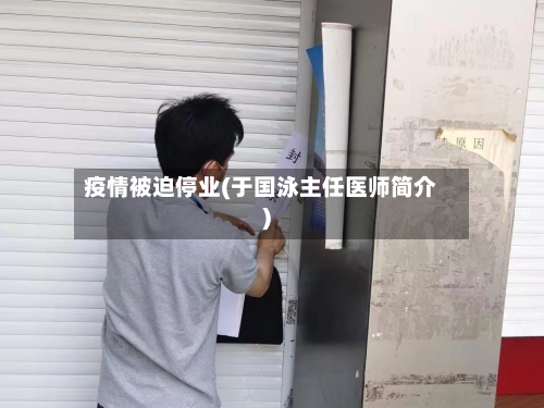 疫情被迫停业(于国泳主任医师简介)-第3张图片