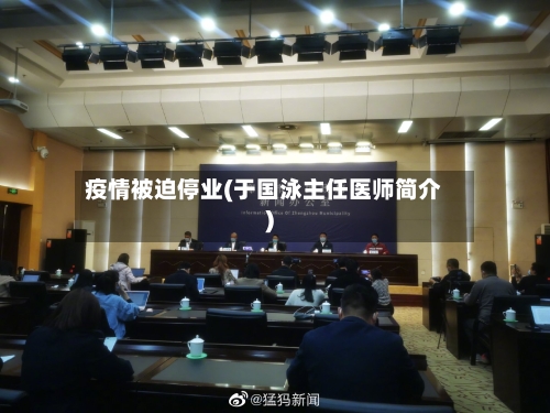 疫情被迫停业(于国泳主任医师简介)