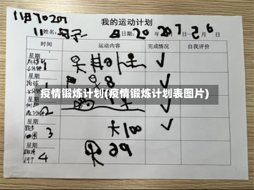 疫情锻炼计划(疫情锻炼计划表图片)-第2张图片
