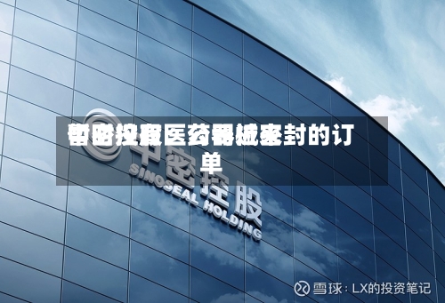 中密控股：公司近来暂时没有医药器械密封的订单