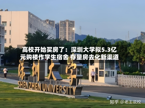 高校开始买房了：深圳大学拟5.3亿元购楼作学生宿舍 存量房去化新渠道