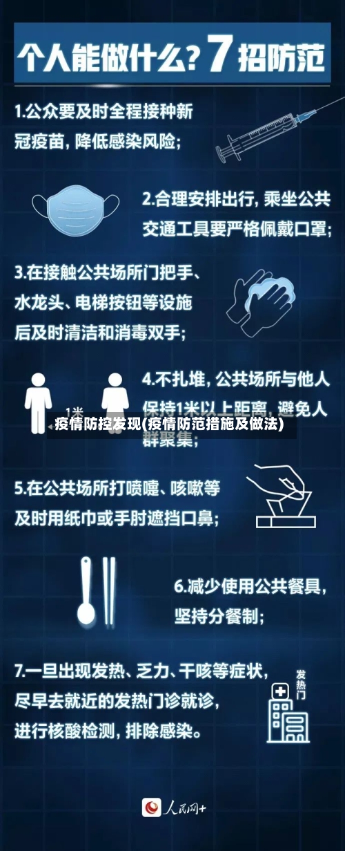 疫情防控发现(疫情防范措施及做法)