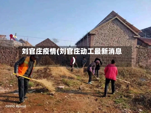 刘官庄疫情(刘官庄动工最新消息)