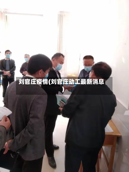 刘官庄疫情(刘官庄动工最新消息)-第3张图片