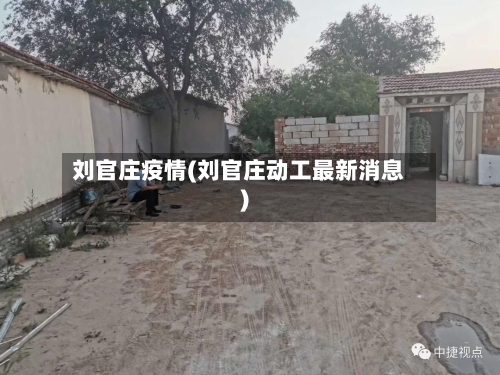 刘官庄疫情(刘官庄动工最新消息)-第2张图片