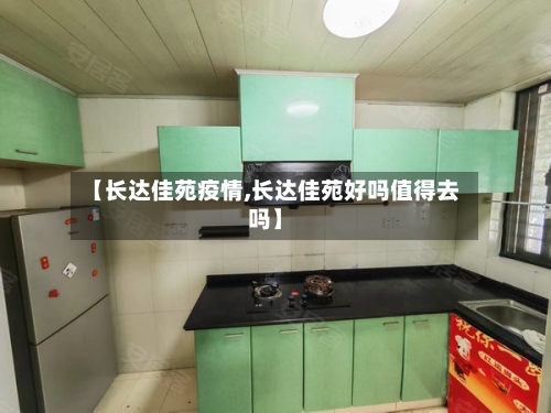 【长达佳苑疫情,长达佳苑好吗值得去吗】