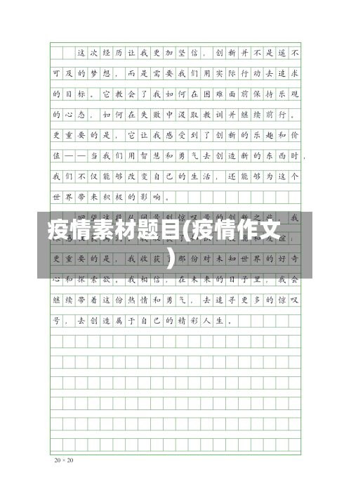 疫情素材题目(疫情作文)