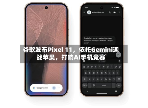 谷歌发布Pixel 11	，依托Gemini迎战苹果，打响AI手机竞赛-第2张图片