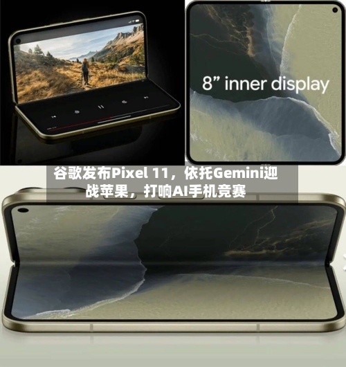 谷歌发布Pixel 11，依托Gemini迎战苹果，打响AI手机竞赛