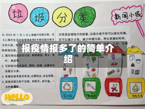报疫情报多了的简单介绍