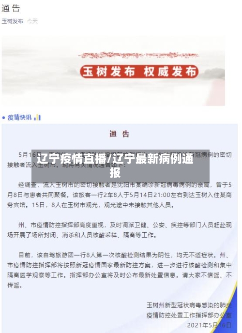 辽宁疫情直播/辽宁最新病例通报