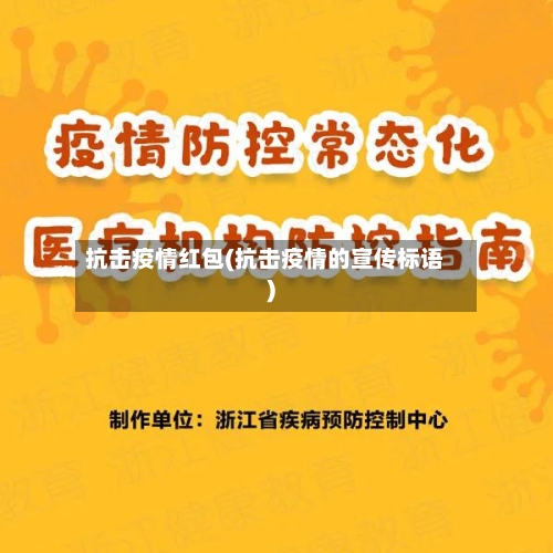 抗击疫情红包(抗击疫情的宣传标语)