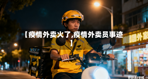 【疫情外卖火了,疫情外卖员事迹】
