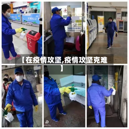 【在疫情攻坚,疫情攻坚克难】-第2张图片