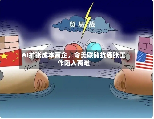 AI扩张成本高企，令美联储抗通胀工作陷入两难-第3张图片