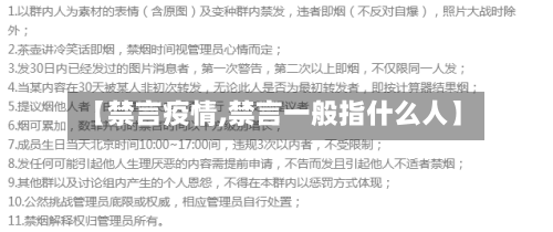 【禁言疫情,禁言一般指什么人】