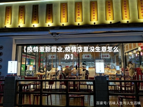 【疫情重新营业,疫情店里没生意怎么办】