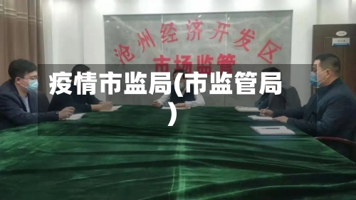 疫情市监局(市监管局)
