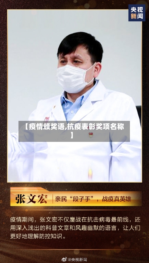 【疫情颁奖语,抗疫表彰奖项名称】