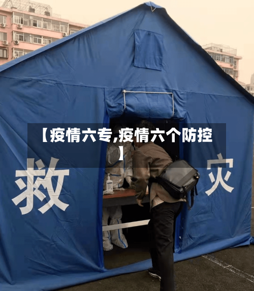 【疫情六专,疫情六个防控】-第2张图片