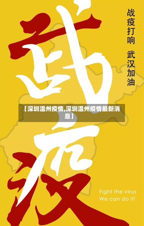 【深圳温州疫情,深圳温州疫情最新消息】