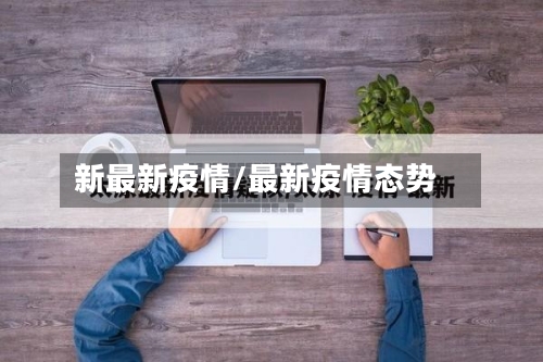 新最新疫情/最新疫情态势
