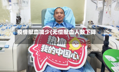 疫情献血减少(无偿献血人数下降)