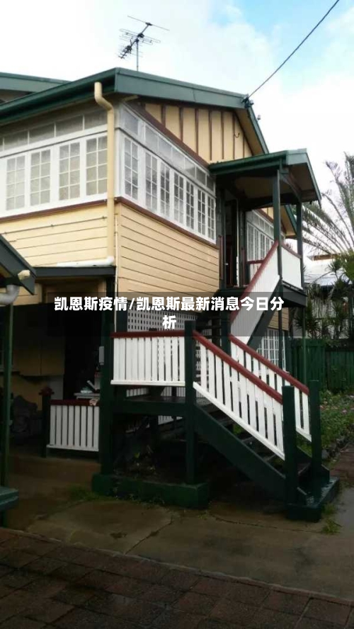凯恩斯疫情/凯恩斯最新消息今日分析