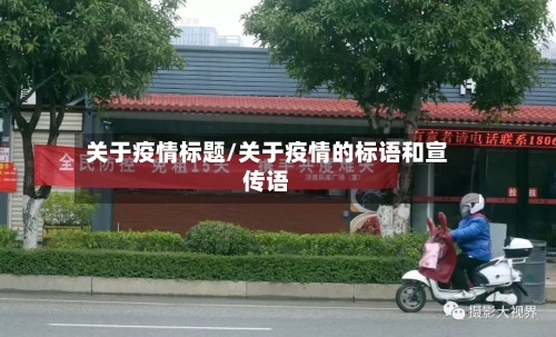关于疫情标题/关于疫情的标语和宣传语-第3张图片