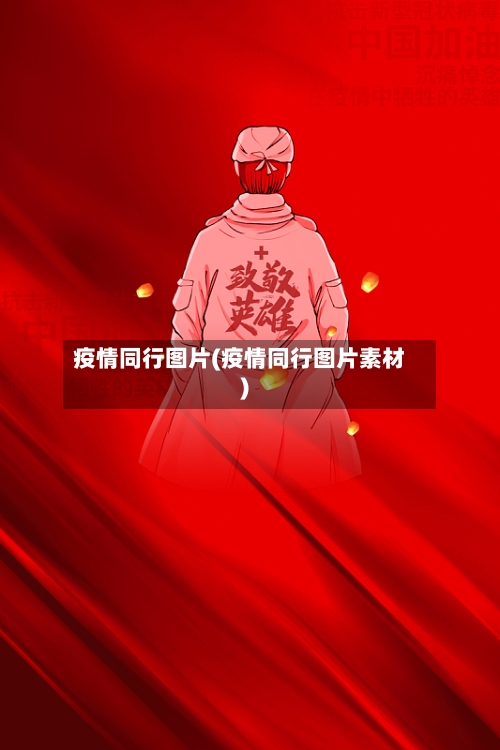 疫情同行图片(疫情同行图片素材)