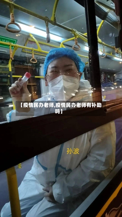 【疫情民办老师,疫情民办老师有补助吗】