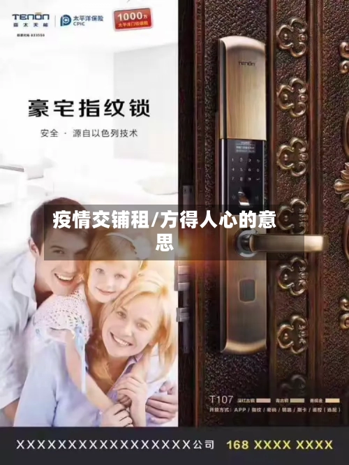 疫情交铺租/方得人心的意思