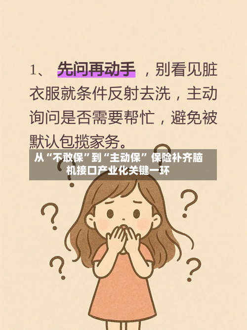 从“不敢保	”到“主动保” 保险补齐脑机接口产业化关键一环-第3张图片